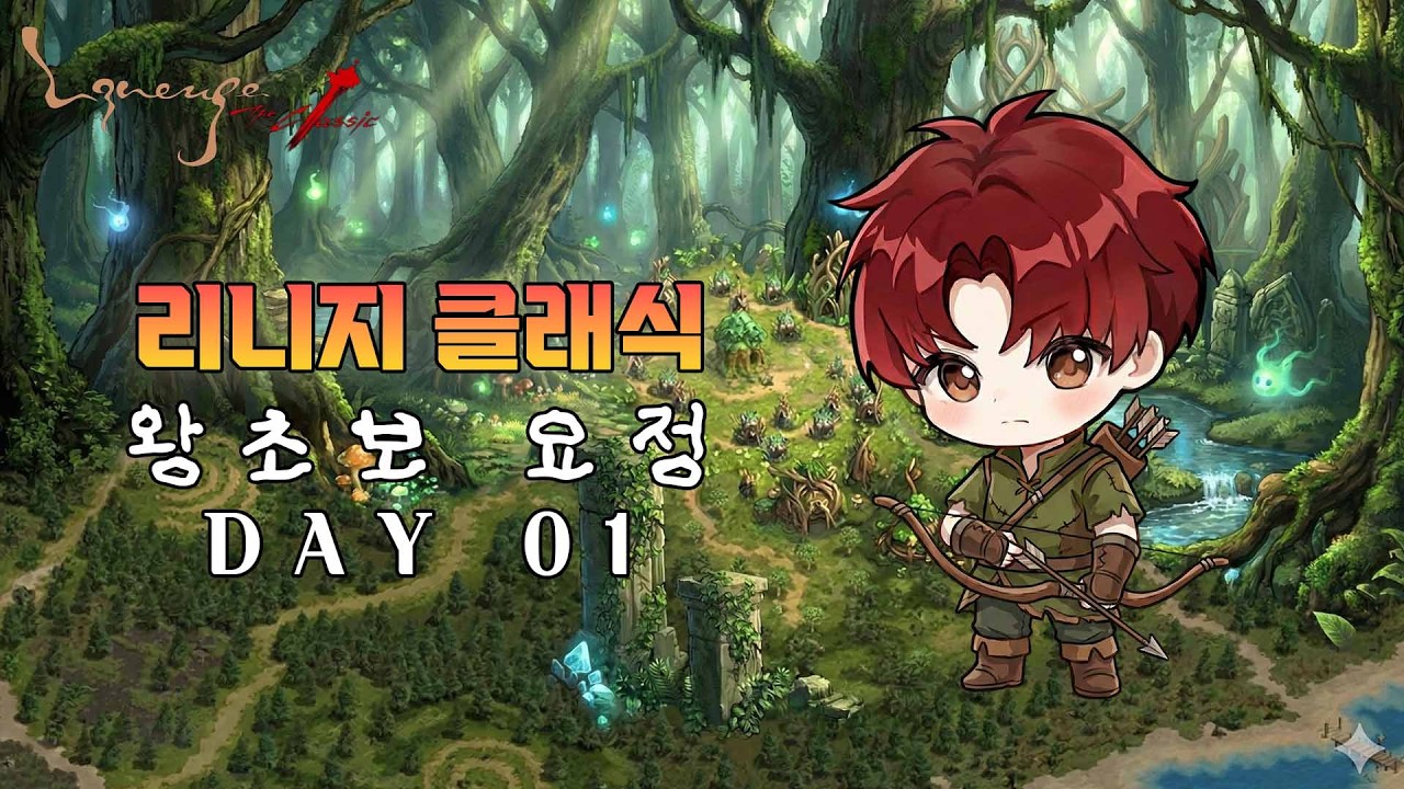 [리니지 클래식] 왕초보 요정 1일차! 활좀 떙기러 왔습니다! #리니지 클래식 #리니지 #shorts #좋아요 #구독 #댓글 #알림설정 #허디