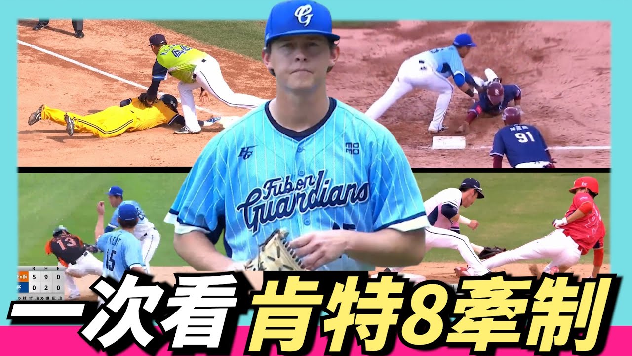 抓！抓！抓！一次看【肯特】8牽制