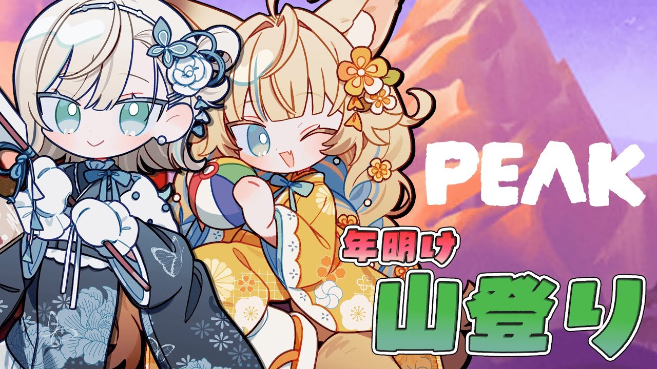 【#PEAK】初日の出は今日ってことだよ【#白妙とき/Re:AcT Gaming】