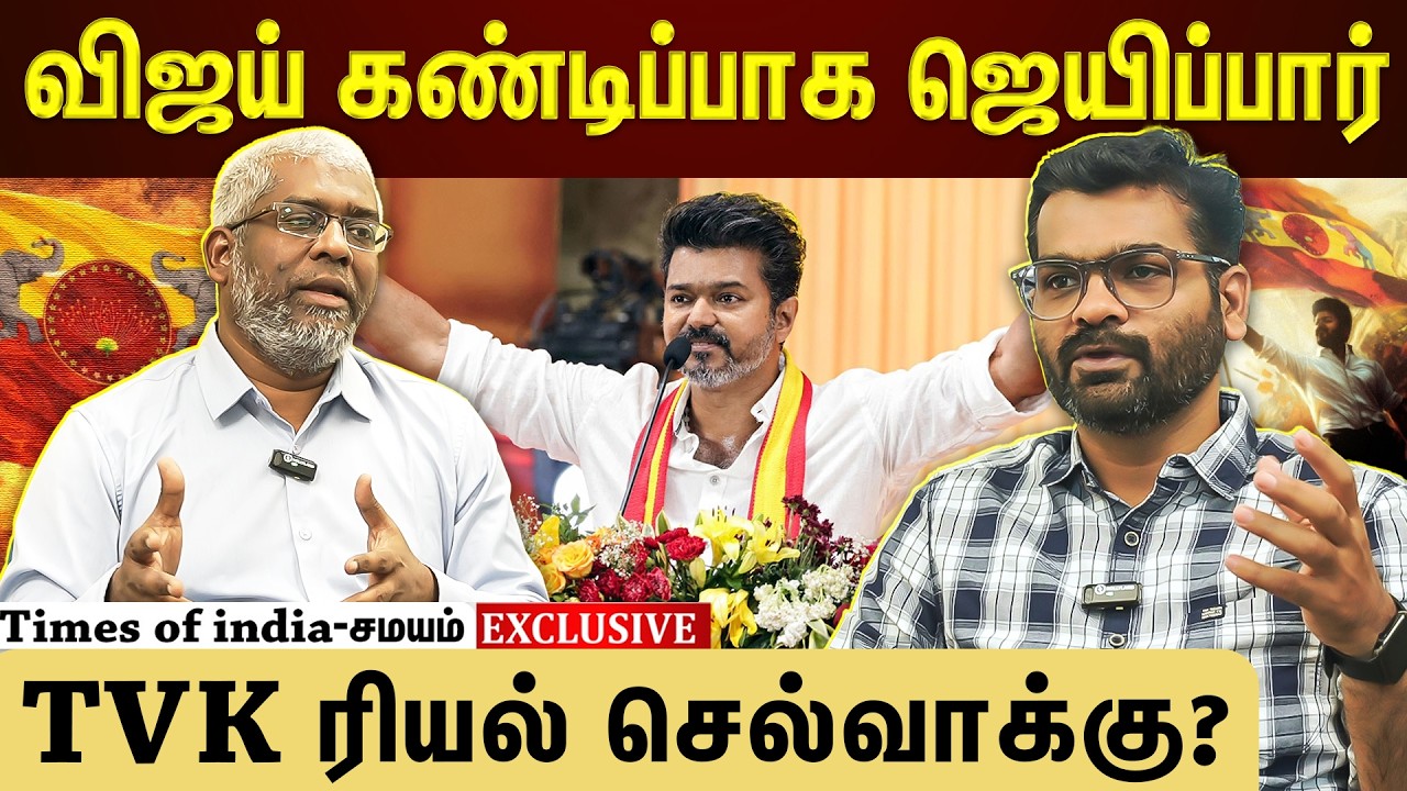 தவெகவுக்கு களத்தில் உள்ள உண்மை ஆதரவு என்ன?