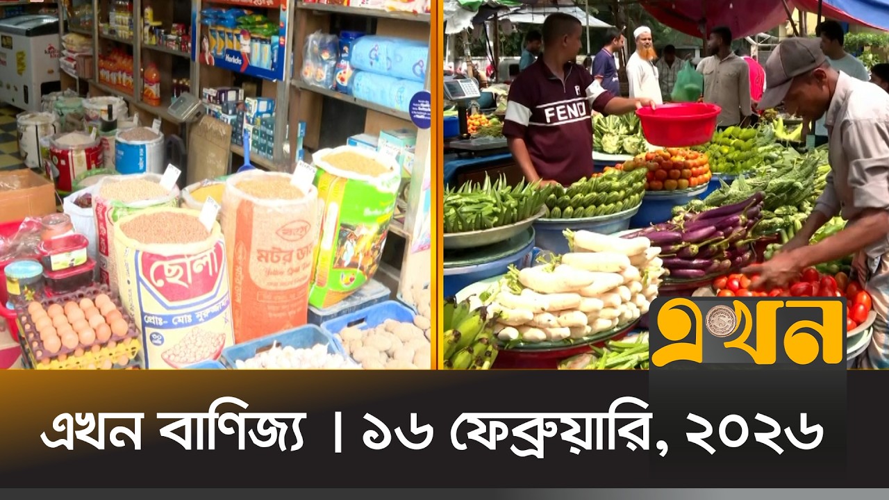 এখন বাণিজ্য | ১৬ ফেব্রুয়ারি, ২০২৬ | সকাল ১০ টা | News Bulletin | Ekhon Banijjo | Ekhon TV Bulletin
