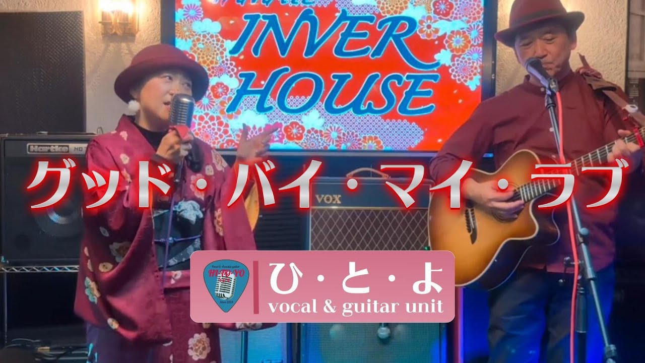 グッド・バイ・マイ・ラブ アン・ルイス (cover) vocal & guitar unit ひ・と・よ のアレンジ　2026/1/4