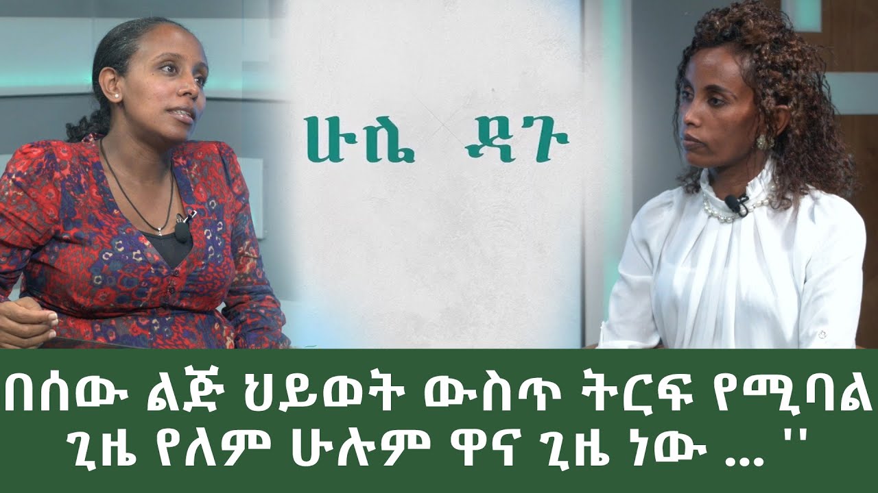 Ethiopia - ESAT ሁሌ ዳጉ - '' በሰው ልጅ ህይወት ውስጥ ትርፍ የሚባል ጊዜ የለም ሁሉም ዋና ጊዜ ነው … ''  | Sun 15 Aug 15 2021
