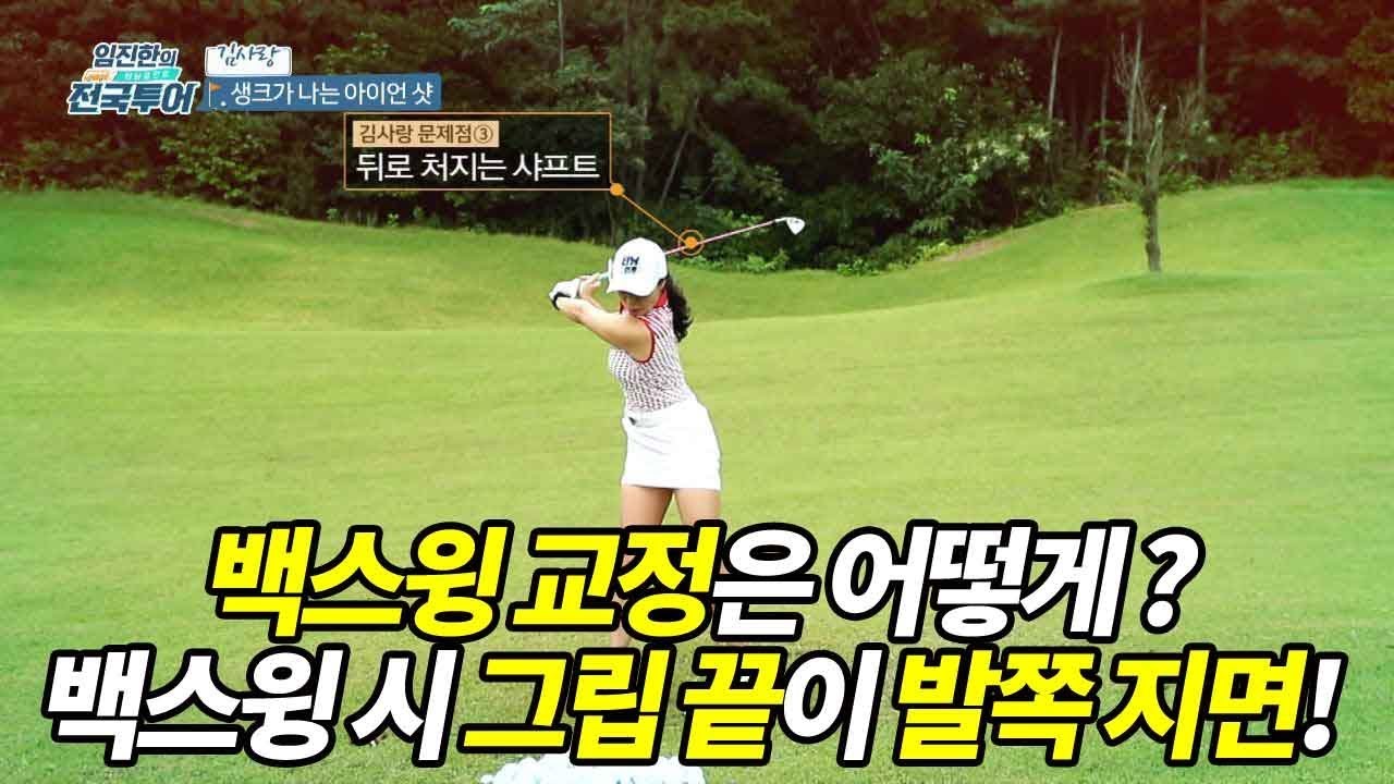 [임진한 레슨] 백스윙 시 그립의 끝이 발쪽 지면을 향해 안테나처럼!