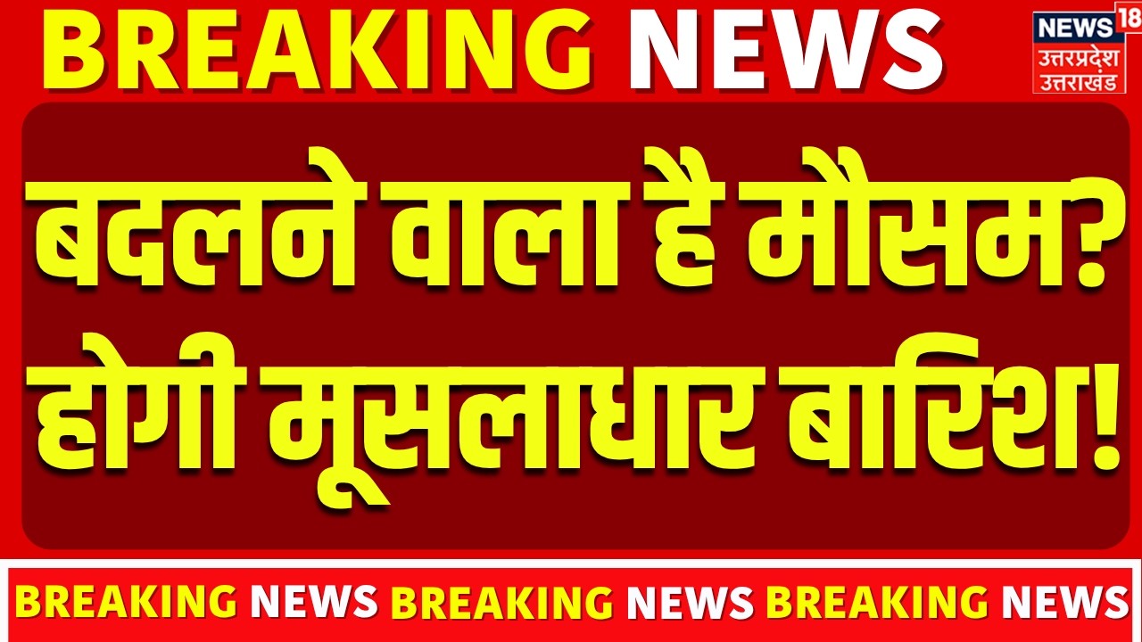 Weather Update: Is the weather about to change? There will be heavy rain! IMD Alert | Heavy Rain | Delhi NCR Rain |