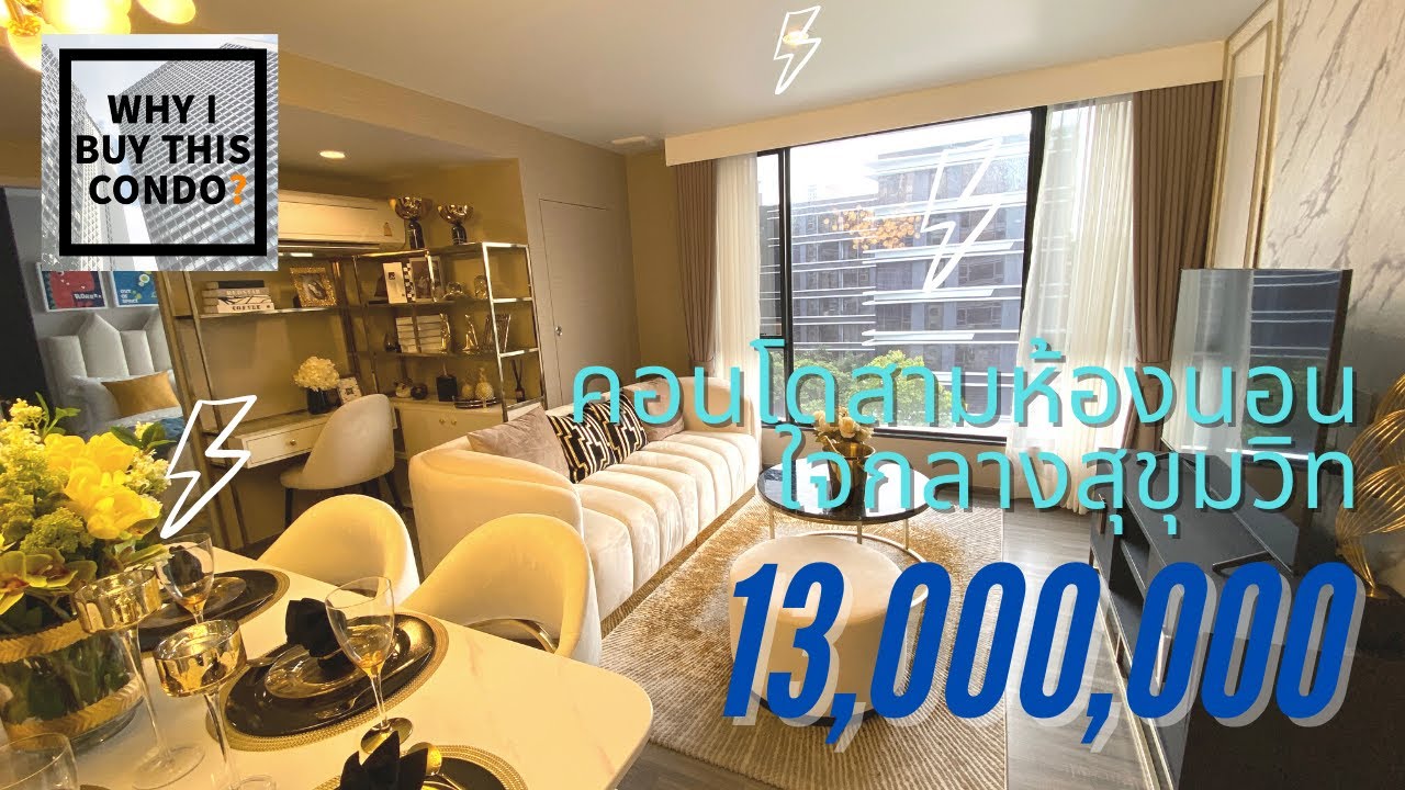คอนโดอารมณ์บ้าน 3 ห้องนอน 4 ห้องน้ำ พื้นที่ 97 ตร.ม. ที่ Ideo mobi Sukhumvit 40 ในงบ 13 ล้านบาท