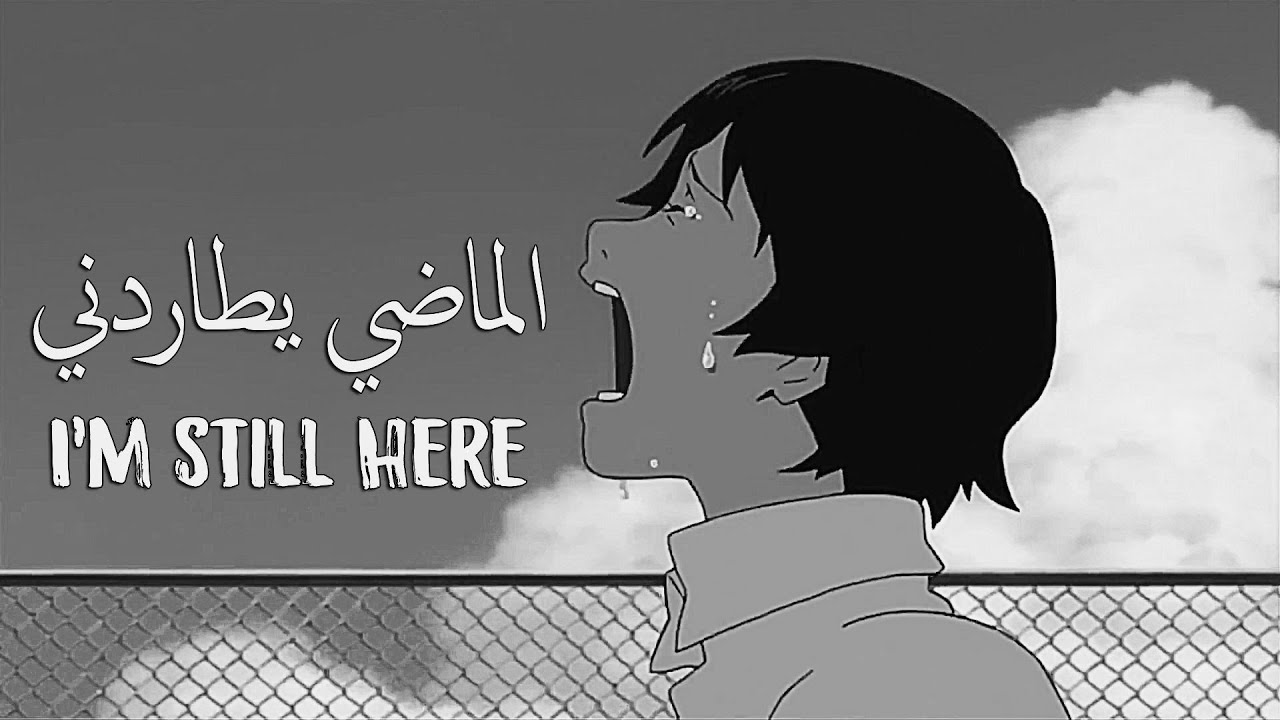 الأغنية الأكثر حزناً | الماضي يطاردني | بصوت عميق Sia - I'm Still Here AMV ♪
