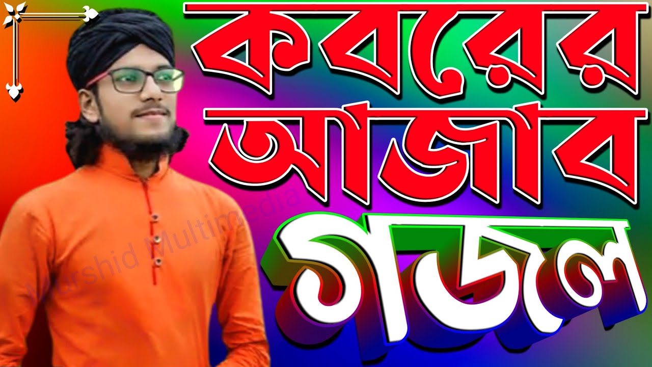 নতুন স্টেজ প্রোগ্রাম-ভিডিও গজল-কবরের আজাব গজল-শিল্পী ইমরান হোসেন-Md Imran Hossain-Murshid Multimedia