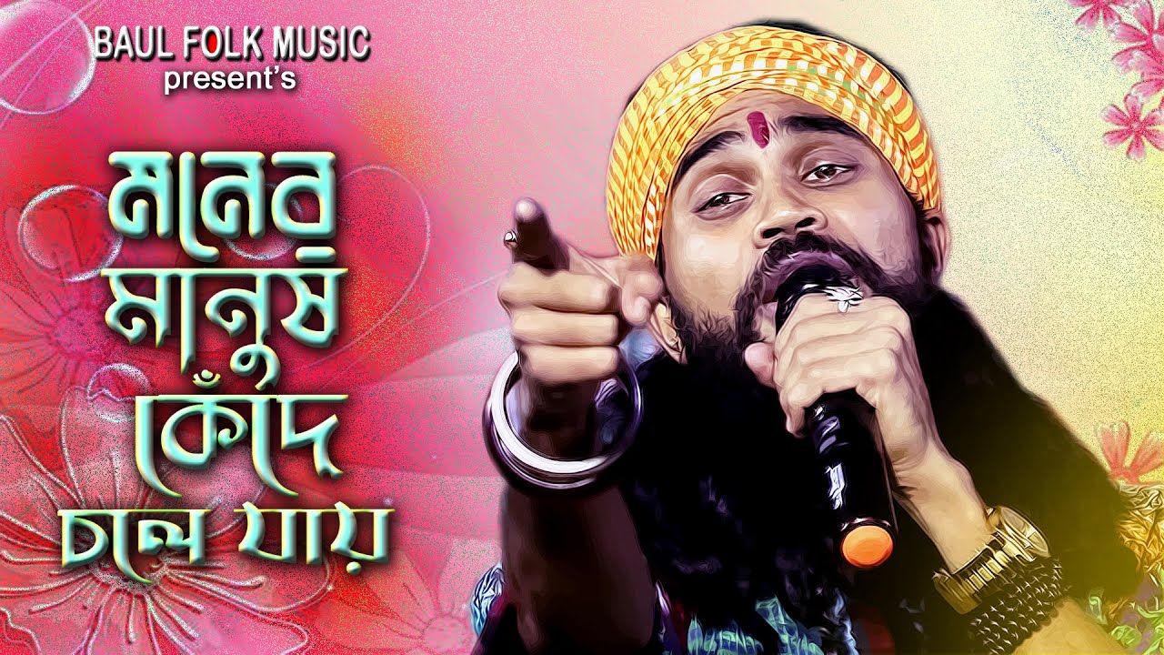 মনের মানুষ কেঁদে চলে যায় | Moner Manush Kede Chole Jai | কৌশিক অধিকারি | @baulfolkmusic9491