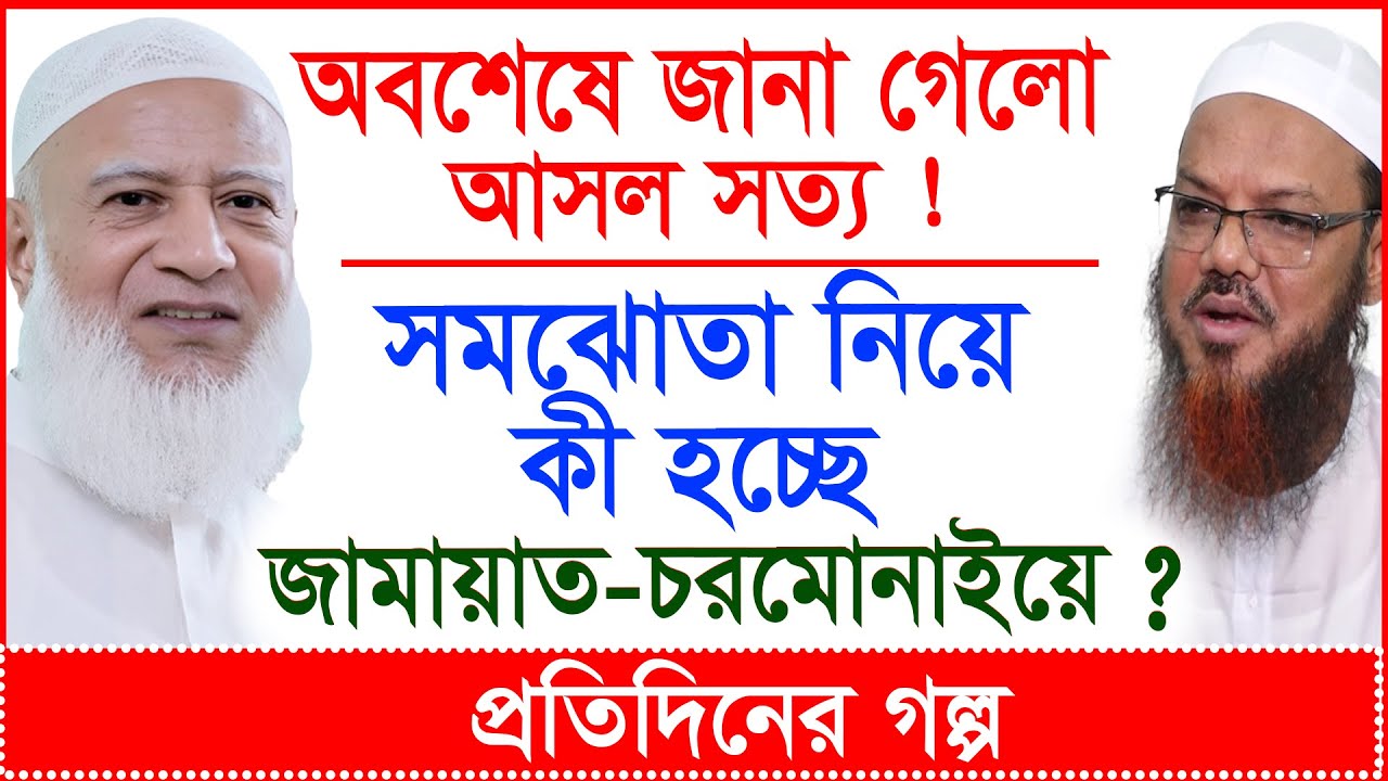 Breaking: অবশেষে জানা গেলো আসল সত্য ! সমঝোতা নিয়ে কী হচ্ছে জামায়াত-চরমোনাইয়ে ? |@Changetvpress​