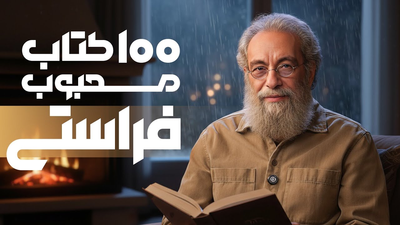 صد کتاب مورد علاقه مسعود فراستی💯 | مسعود فراستی در کتاب باز