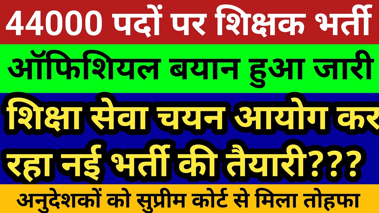 44 हज़ार पदों पर नई शिक्षक भर्ती।CTET Admit card जारी। अनुदेशकों को सुप्रीम कोर्ट का तोहफा💥10 लाख🔥