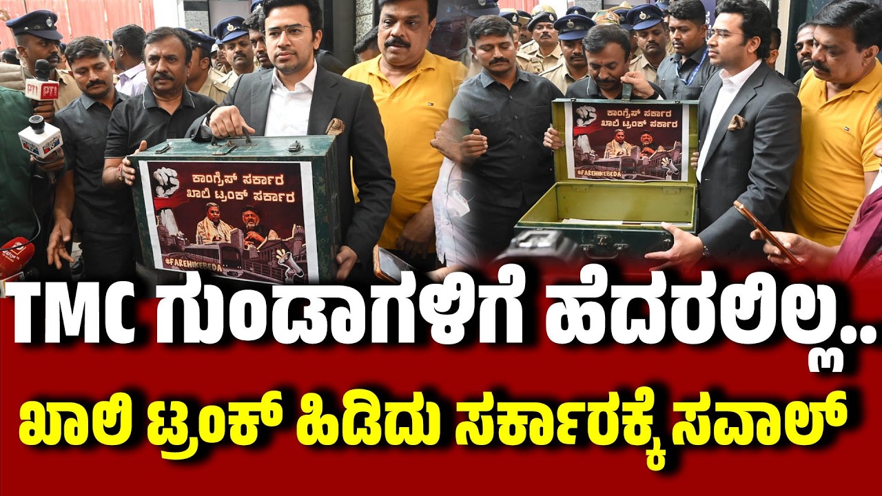 ಖಾಲಿ ಟ್ರಂಕ್ ಹಿಡಿದು ಸರ್ಕಾರಕ್ಕೆ ತೇಜಸ್ವಿ ಸವಾಲ್ :  BJP MP Tejasvi Surya | Namma Metro | EesanjeNews