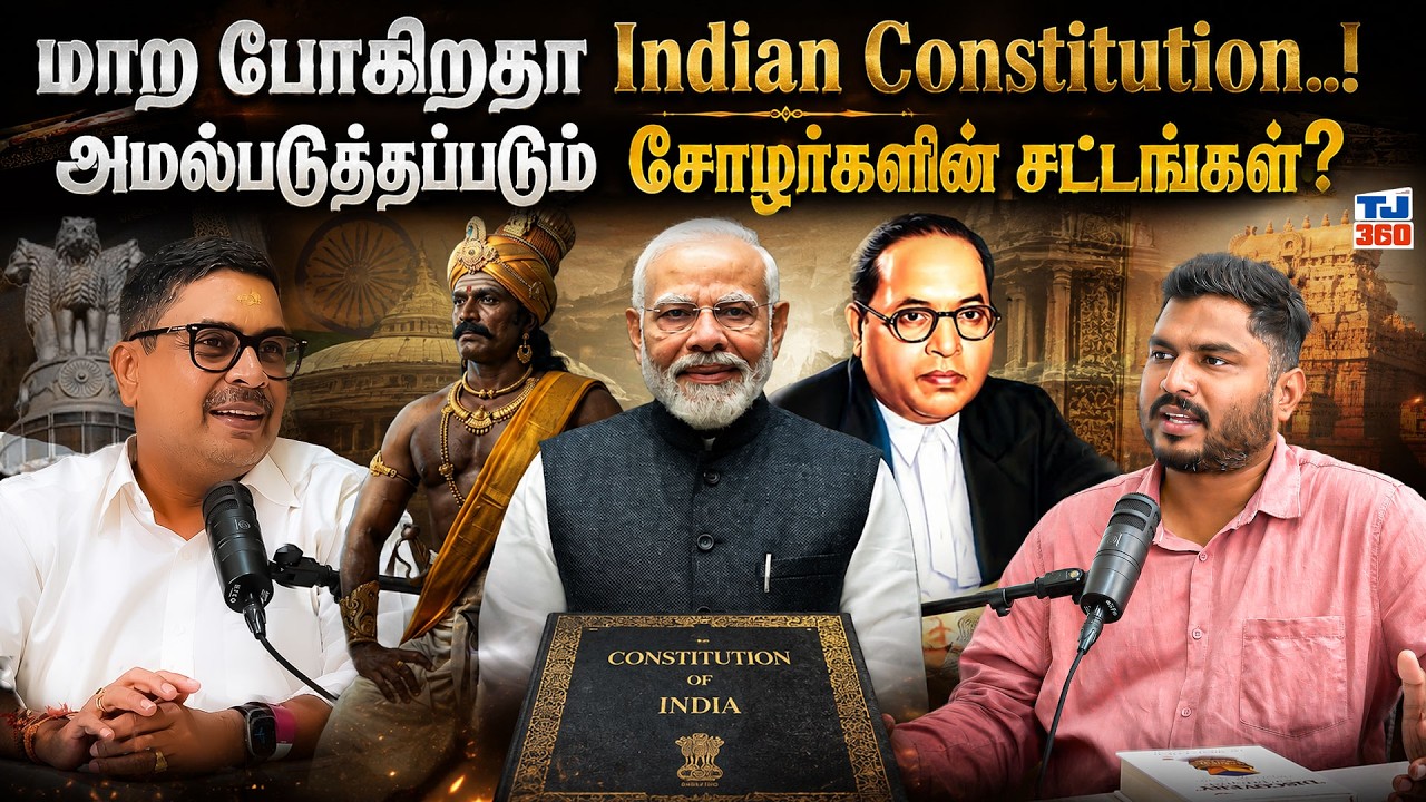 Is the Indian Constitution going to change...! Will the laws of the Cholas be implemented? | TJ360