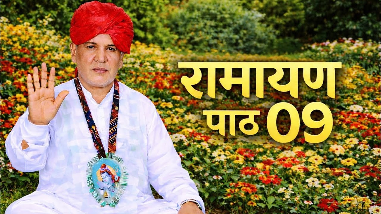 रामायण पाठ 09