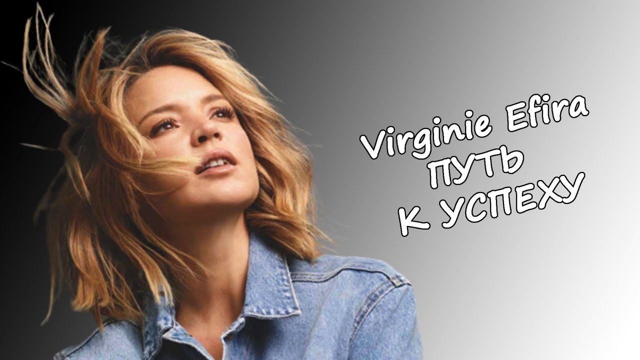 ПУТЬ К УСПЕХУ: ВИРЖИНИ ЭФИРА | VIRGINIE EFIRA #virginie#efira#виржини#эфира#виржиниэфира
