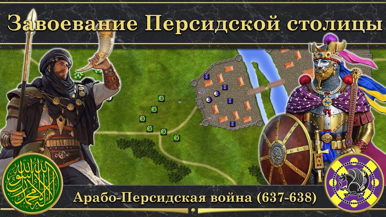 Завоевание Персидской столицы. ⚔️ Арабо-Персидская война (637-638)