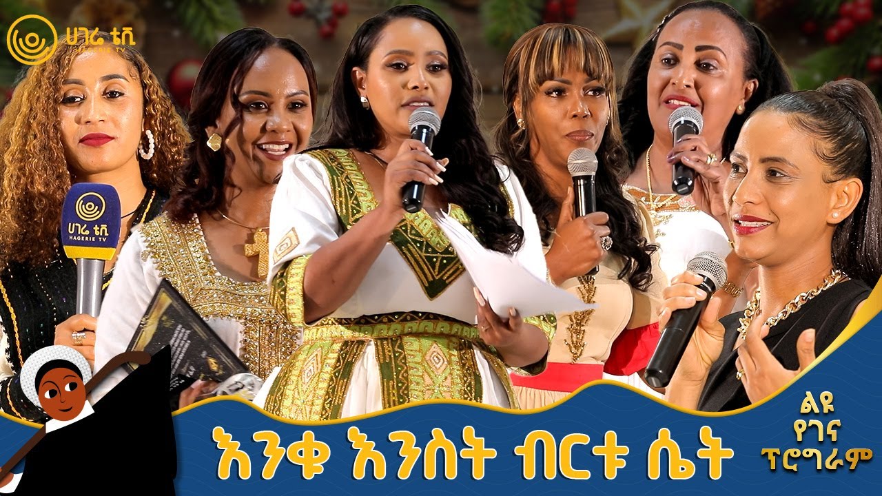 እንቁ እንስት ብርቱ ሴት | የበዓል ዝግጅቶች | ሀገሬ ቴቪ