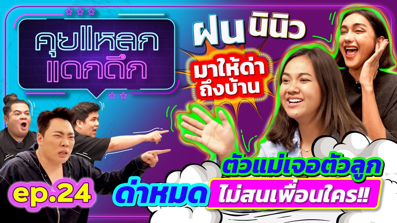ฝน นินิว มาให้มดดำด่าถึงบ้าน ตัวแม่เจอตัวลูก ด่าหมด ไม่สนเพื่อนใคร | คุยแหลก แดกดึก EP.24