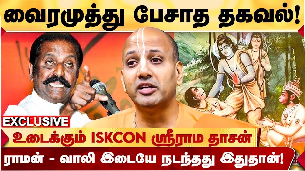 ராமன் புத்தி சுவாதீனம் இல்லாதவனா  ‘திகைத்தல்’ அர்த்தம் இதுதான்!   ISKCON SRIRAMADHASAN   VAIRAMUTHU