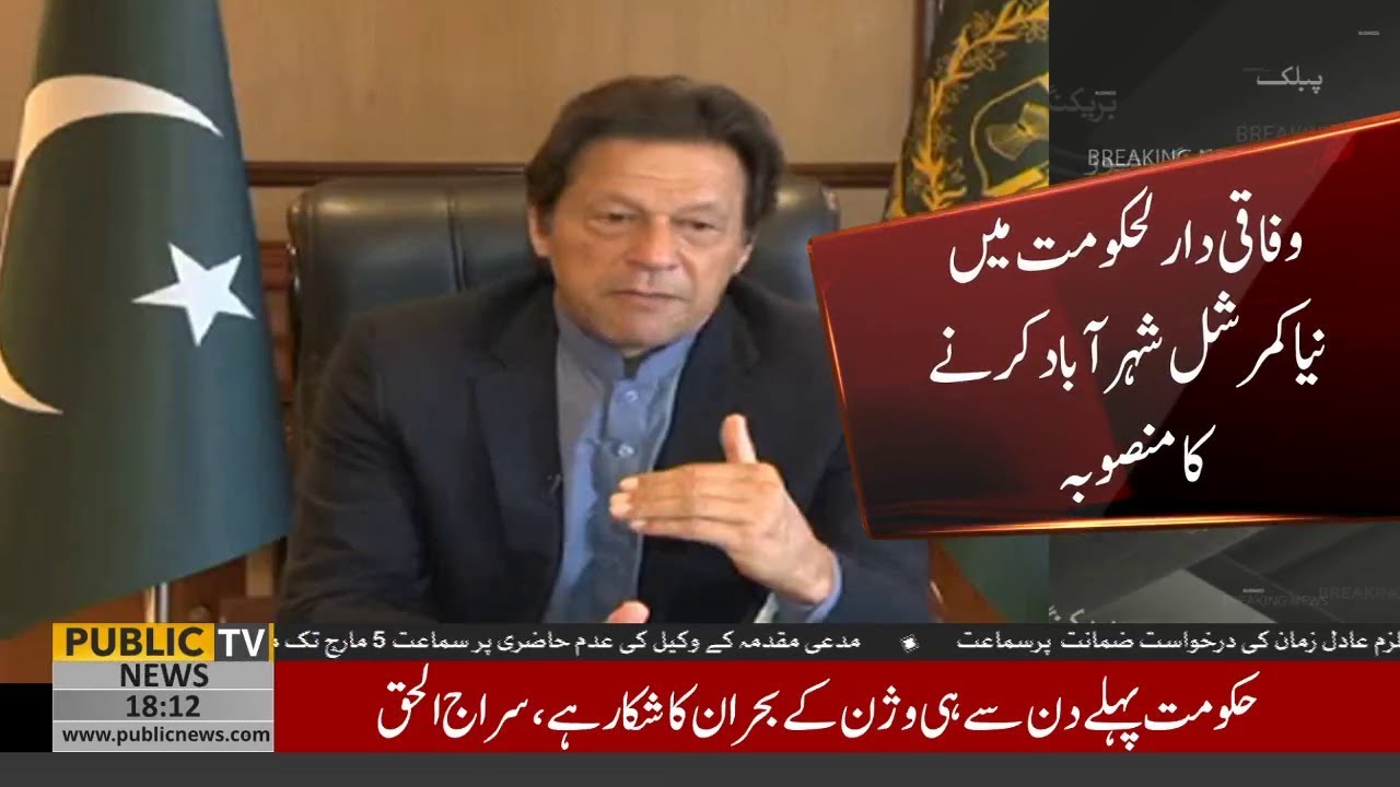 Commercial city | PM Imran Khan gives approval for 