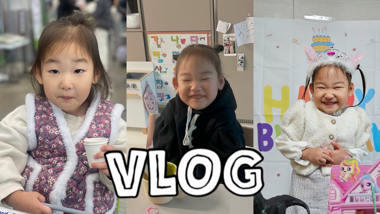 vlog)어린이집에서생일파티,건강이D-3,아침엔케일주스,이마트트레이더스시식,축구골인!,아빠랑놀아요