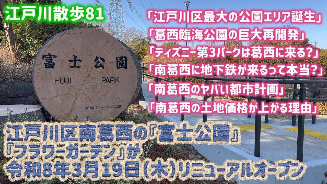 【江戸川散歩81】南葛西が大変身知らないと損！葛西臨海公園・富士公園・なぎさ公園の巨大再開発まとめ