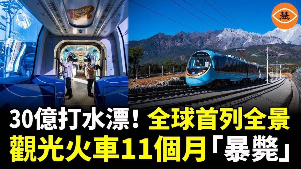 30億打水漂！30億打造的全球首例麗江全景觀光火車不到1年慘賠停運！客流量不如奶茶店……