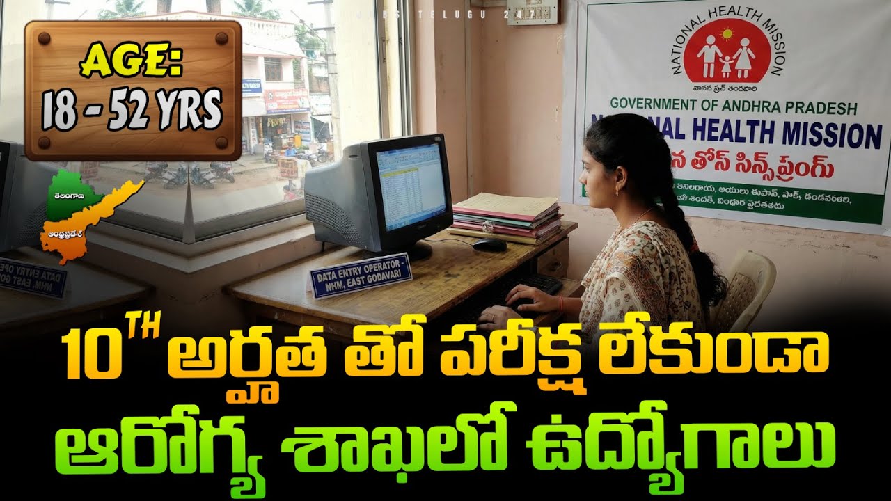 🏥 ఆరోగ్యశాఖలో పరీక్షలు లేకుండా ఉద్యోగాలు | 10th Pass Eligible | NHM Andhra Pradesh Recruitment 2025
