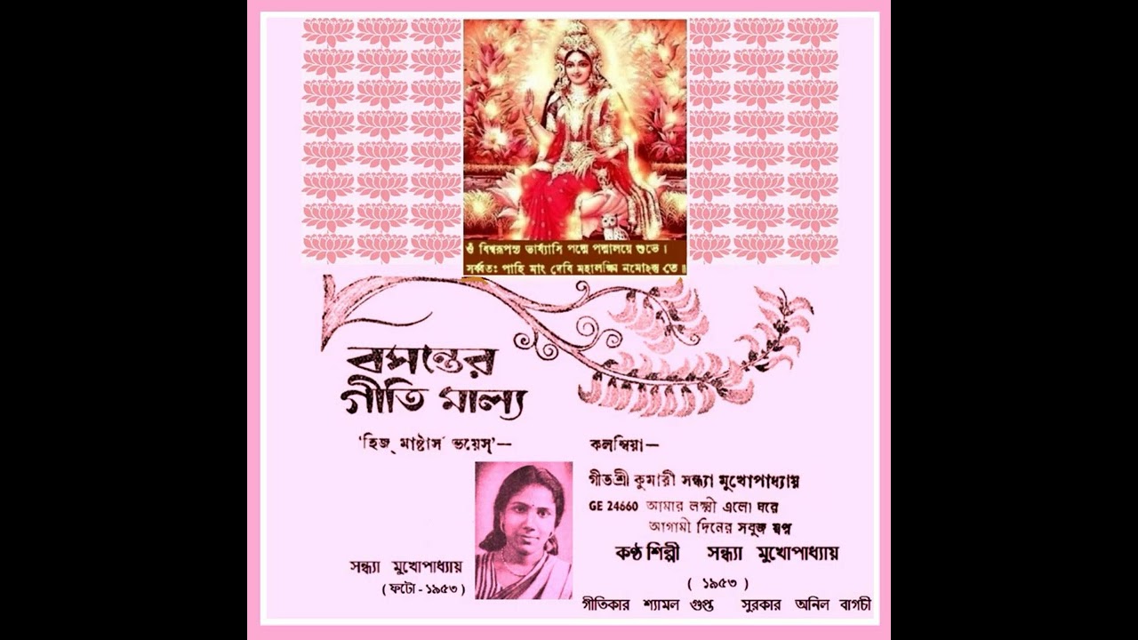 SANDHYA MUKHERJEE    LAKSHMI ELE GHARE 1953 COMP ANIL BAGCHI LY SHYAMAL GUPTA