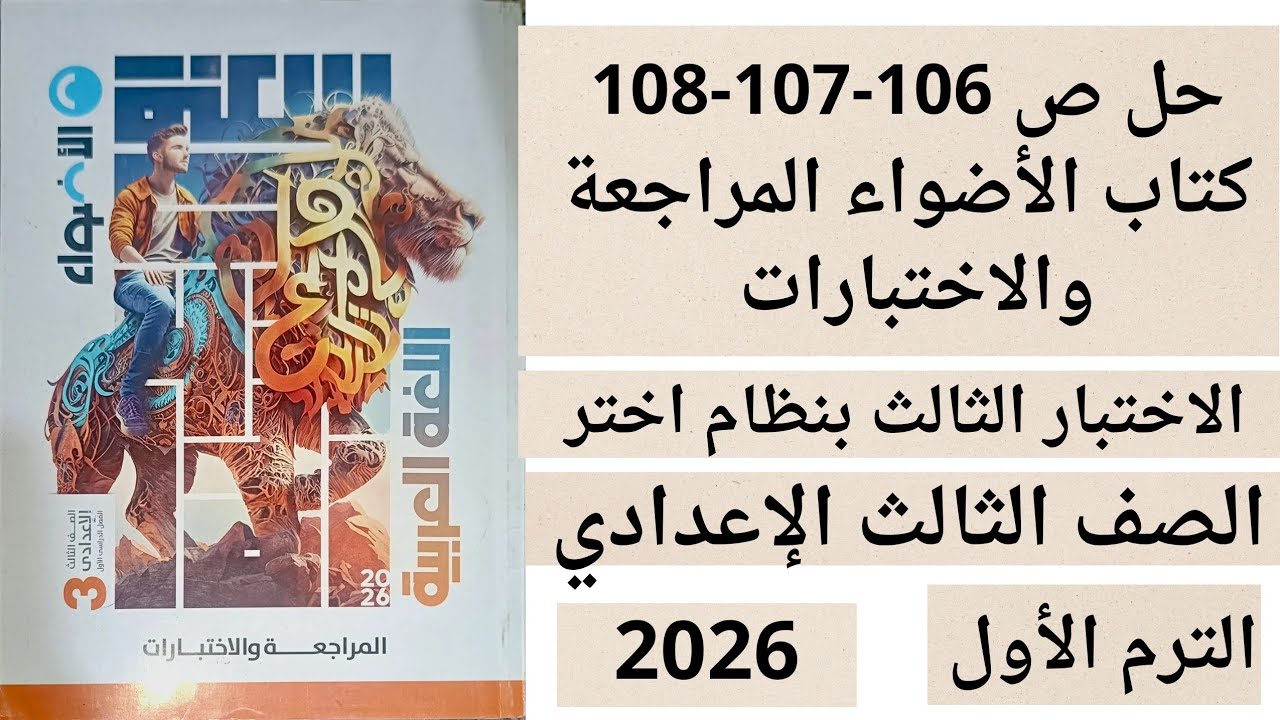 حل الاختبار الثالث ص 106-107-108كتاب الأضواء المراجعة والاختبارات ثالثة اعدادي عربي ترم أول 