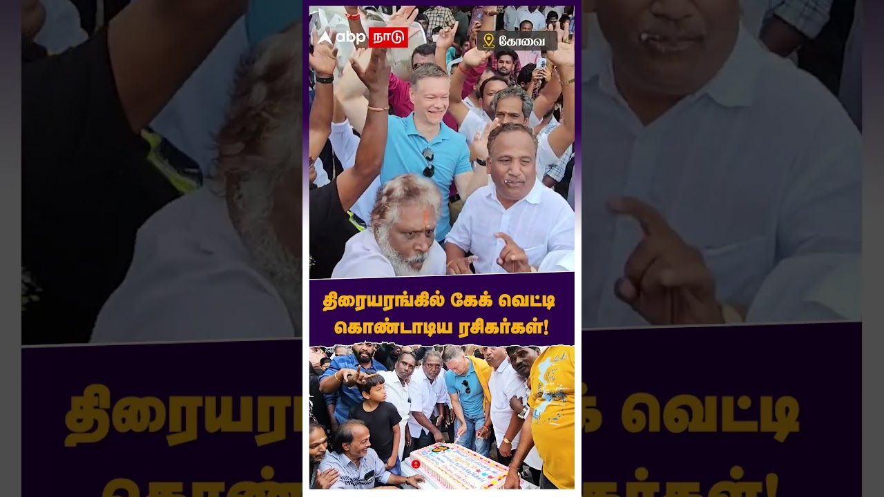 திரையரங்கில் கேக் வெட்டி கொண்டாடிய ரசிகர்கள் - கோவை | Jailer | #abpnadu