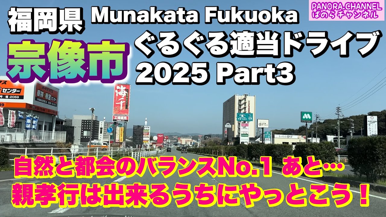 【福岡県 宗像市 Munakata Fukuoka】親孝行はできる内にやっとこな 2025 Part3 ぐるぐる適当ドライブ Travel Japan フェアレディZ Z34 国道3号線