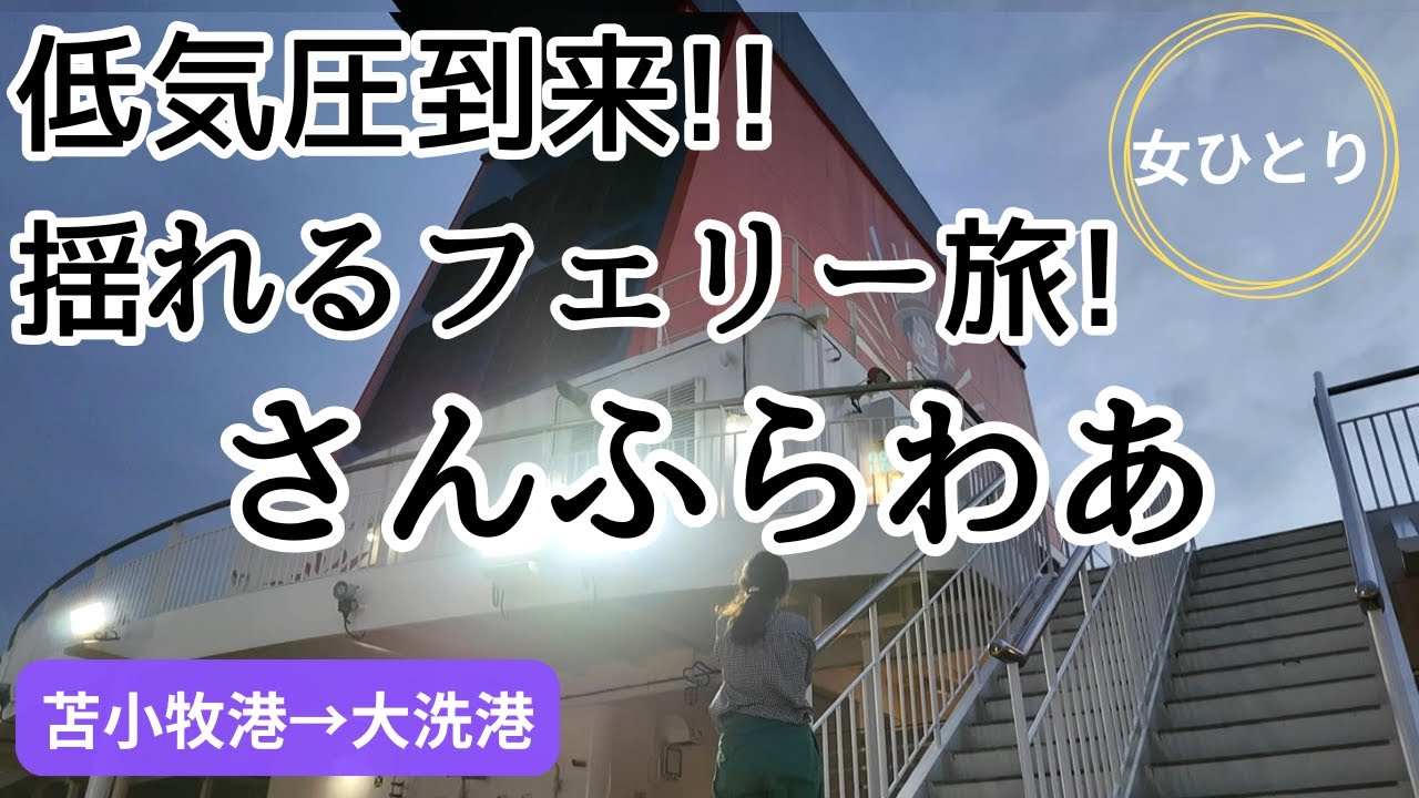 【女ひとり旅】低気圧到来‼揺れるフェリー旅!「さんふらわあ ふらの」で初めて時化を体験する船旅！苫小牧から大洗までスーペリア インサイドで女ひとりどう過ごす！？