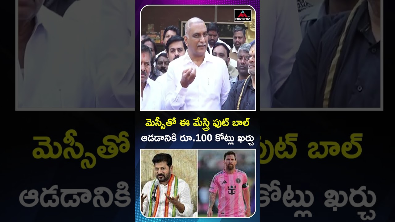 మేస్త్రి ఫుట్ బాల్ ఆడడానికి రూ.100 కోట్లు  Harish Rao comments on Messi Match | CM Revanth | MT