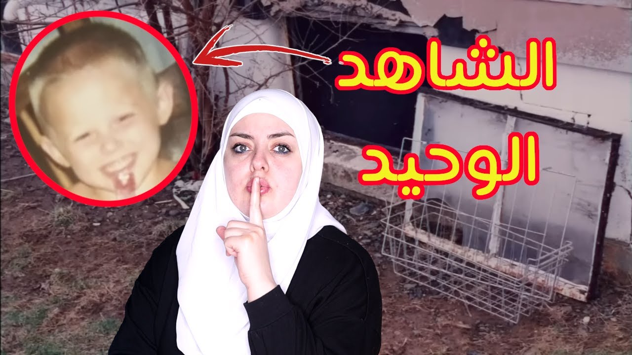طـ*ـفـ*ـل شاهدا الجريـ*ـمة ورواها للمحققين...أغرب إستجواب في التاريخ | قضايا تم حلها