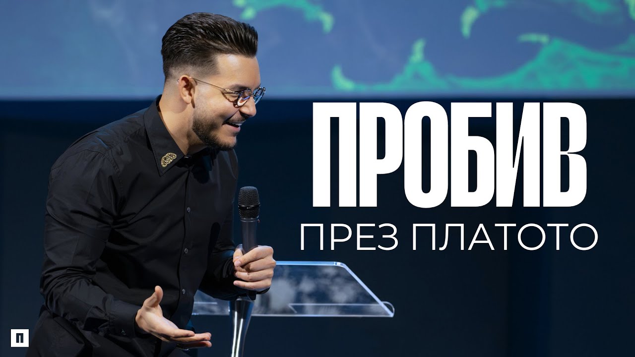 ПРОБИВ ПРЕЗ ПЛАТОТО | Пастор Максим Асенов | Църква Пробуждане
