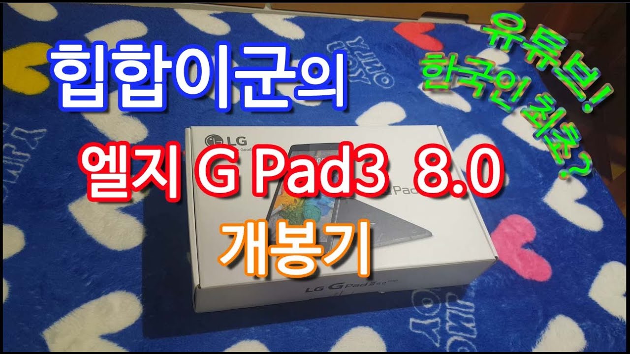 유튜브! 한국인 최초 개봉기? 엘지 지패드3
