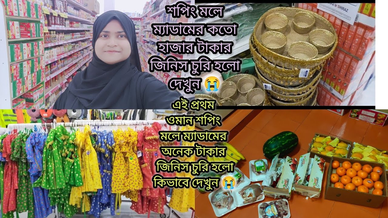 এই প্রথম ওমানের শপিং মলে ম্যাডামের জিনিস চুরি হলো কিভাবে দেখুন 😭|#bangladeshivlogger #dailyvlog 