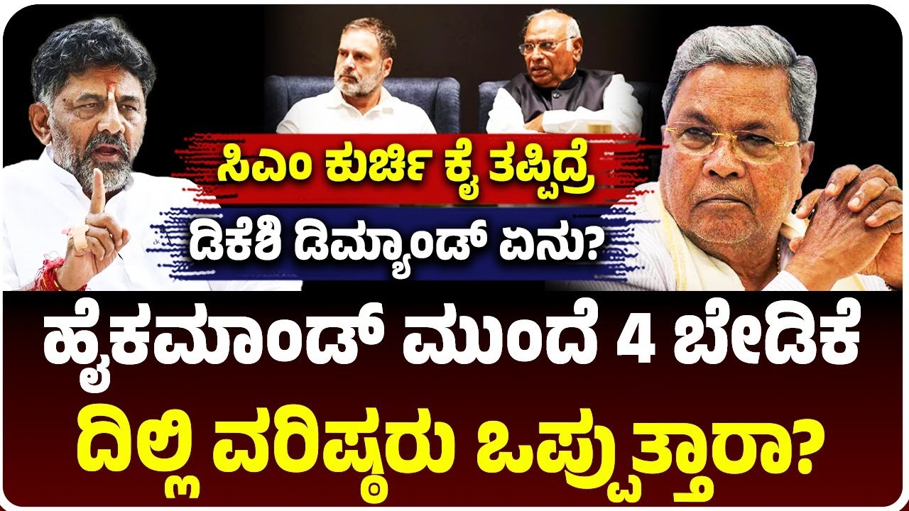 ಸಿಎಂ ಕುರ್ಚಿ ಕೈ ತಪ್ಪಿದ್ರೆ ಡಿಕೆ ಶಿವಕುಮಾರ್‌ ಪ್ಲಾನ್‌ ಏನು?; ಹೈಕಮಾಂಡ್‌ ಮುಂದೆ 4 ಡಿಮ್ಯಾಂಡ್‌ |Vijay Karnataka