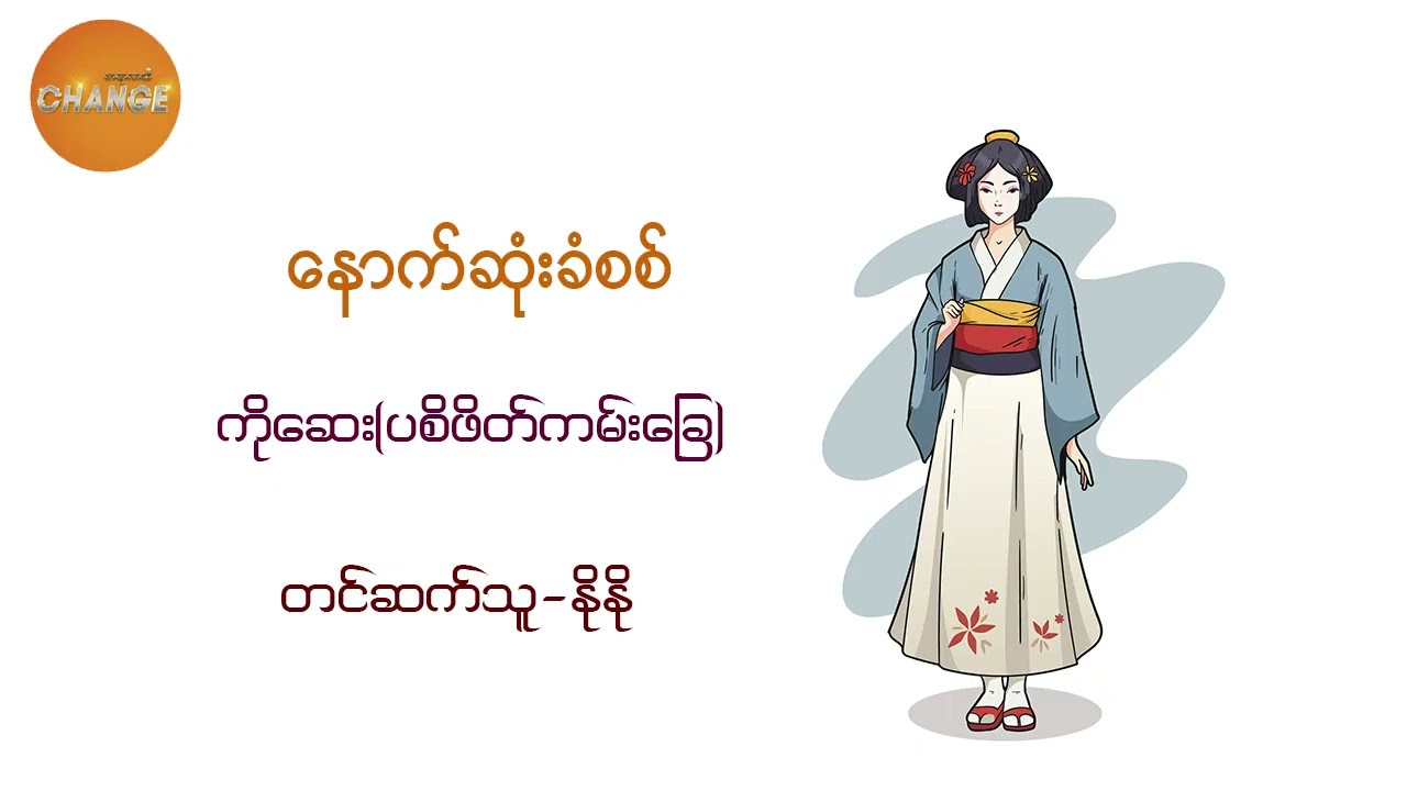 နောက်ဆုံးခံစစ် ကိုဆေး(ပစိဖိတ်ကမ်းခြေ)