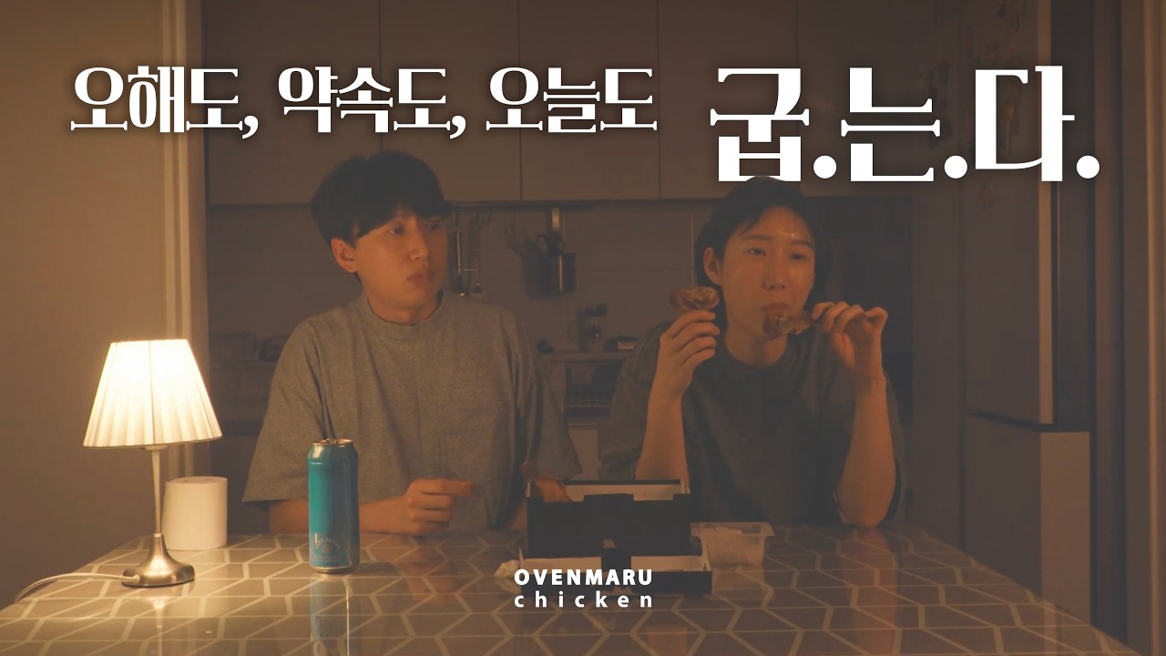 [2026 OMBF 오븐 마루 치킨 공모전] 오해도, 약속도, 오늘도 굽는다.