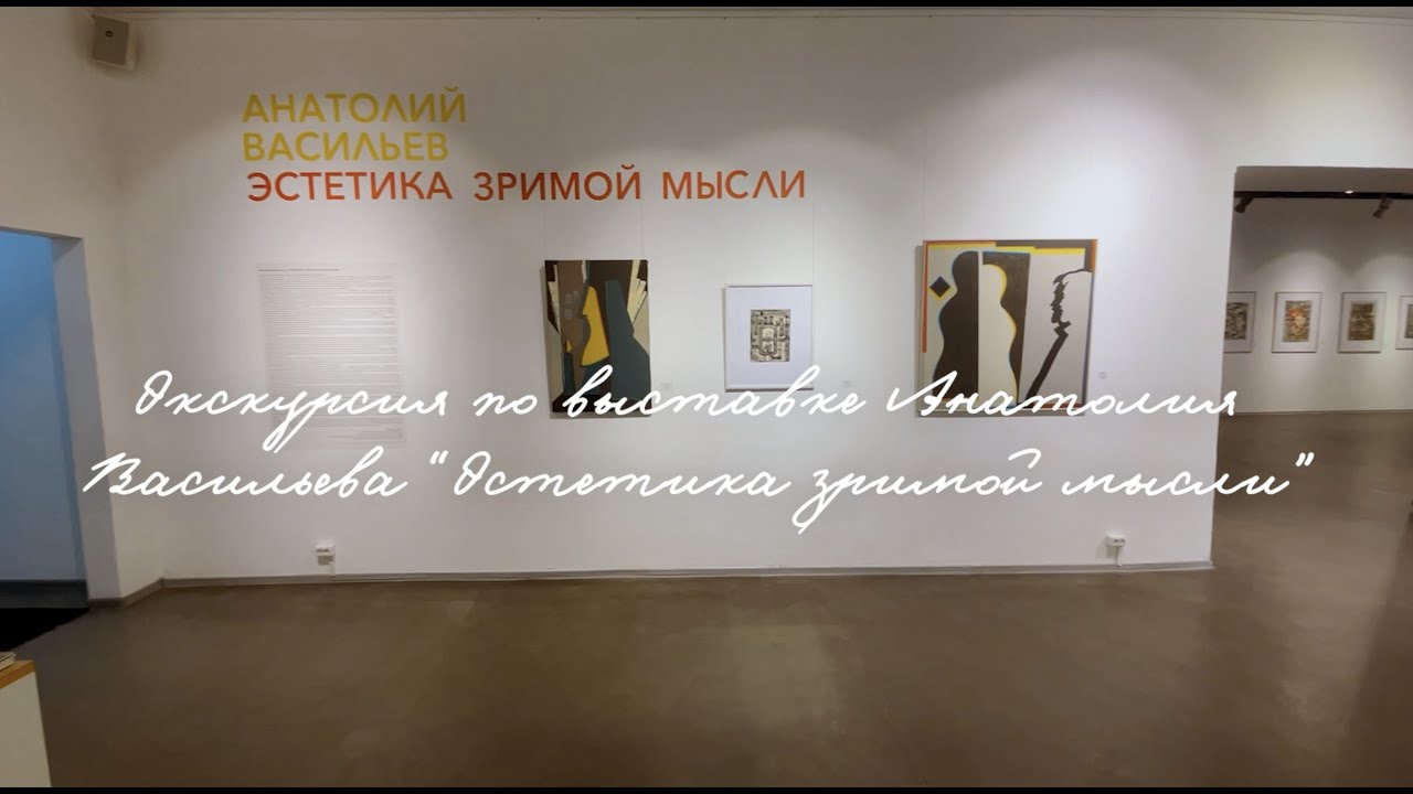 Экскурсия по выставке Анатолия Васильева 