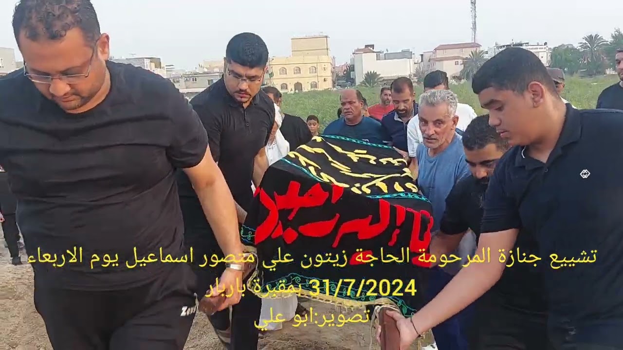تشييع جنازة المرحومة زيتون علي منصور اسماعيل (ام نبيل) 31/7/2024 بمقبرة باربار