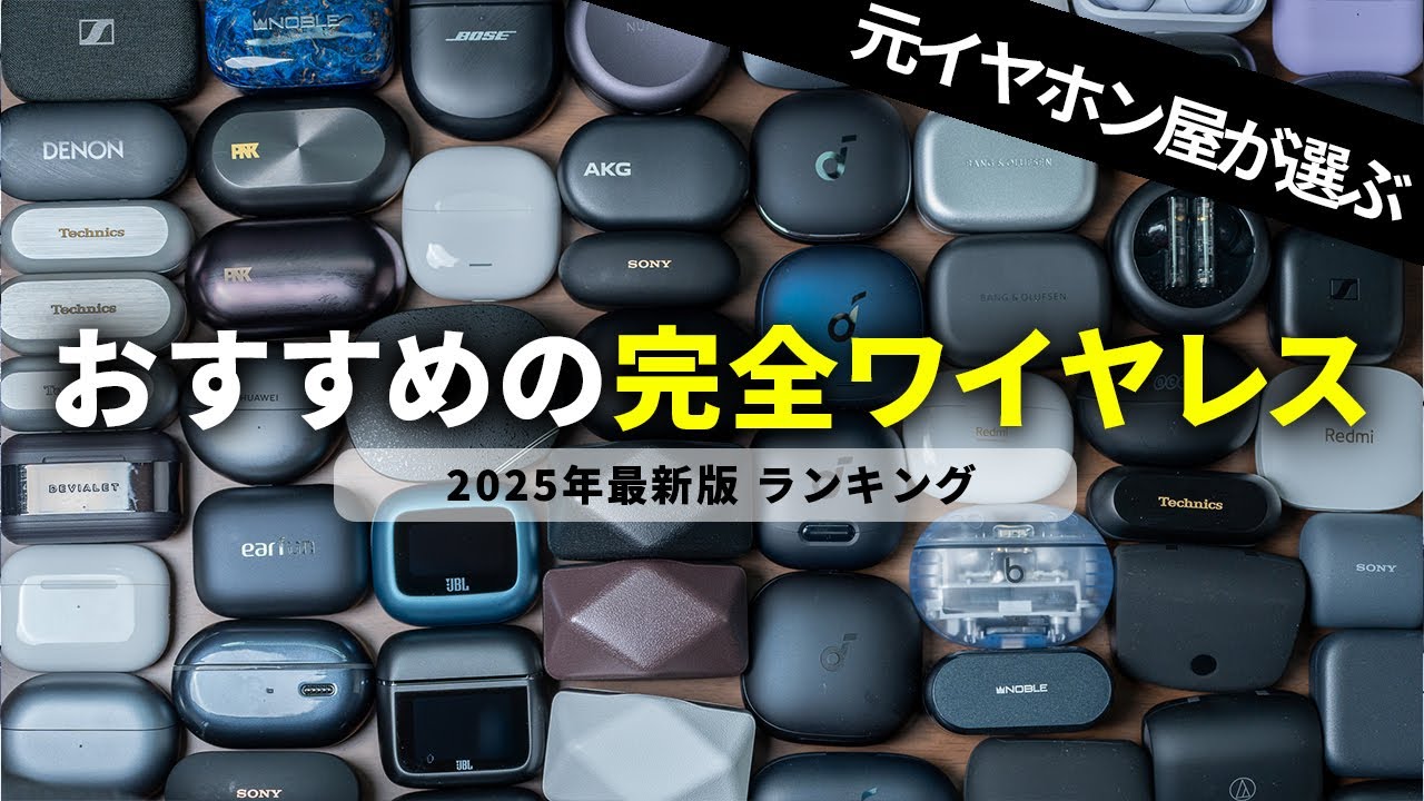 【2025年】おすすめワイヤレスイヤホンランキング｜価格別・項目別コスパ最強モデルはコレ！