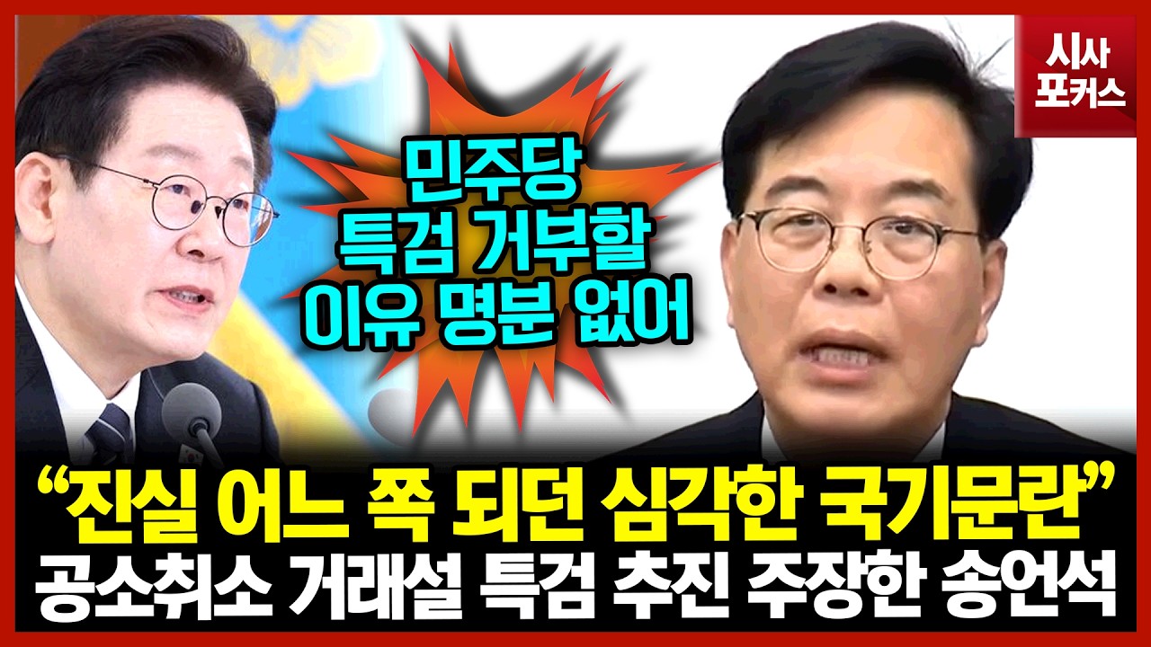 공소취소 거래설 특검 추진 주장한 송언석 “진실 어느 쪽 되던 심각한 국기문란”