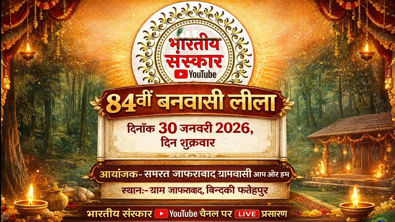 84वीं रामलीला !! बनवासी लीला !! ग्राम जाफराबाद, बिंदकी फतेहपुर !! 30 जनवरी 2026  ⁨@Bhartiysanskar⁩