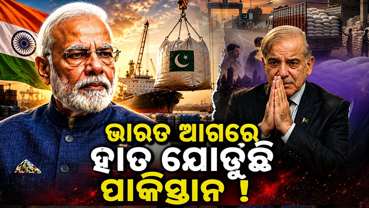 ହାତ ଯୋଡ଼ୁଛି ପାକିସ୍ତାନ Pakistan Sell Sugar To India |india pakistan conflict | sugar price |odia news