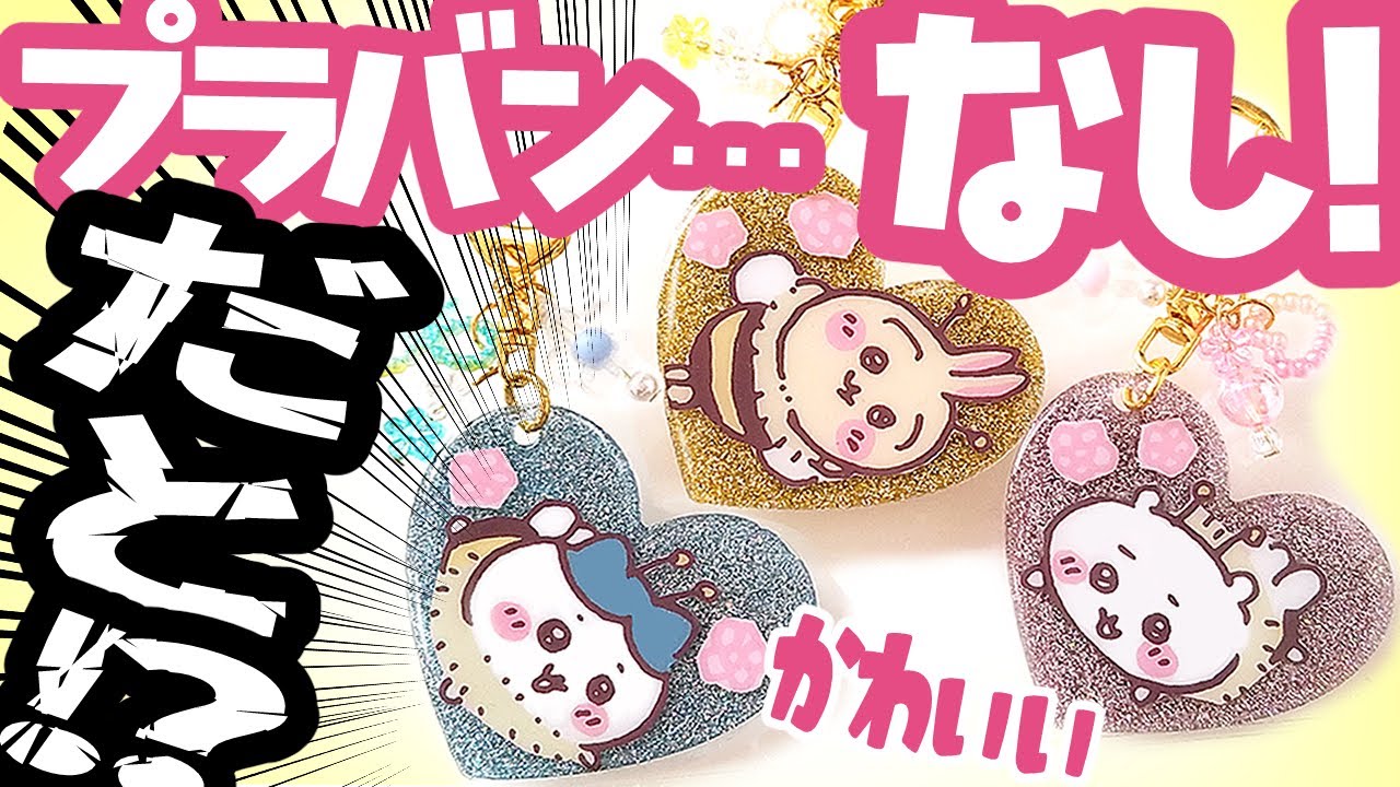 【ちいかわ】簡単手作り💜ラメキーホルダー プラバンなしでOK！100均材料DIY💜お菓子の入ってた袋でリメイクハンドメイド　#ハチワレ #ちい活 ＃ちいかわ #バレンタインデイ