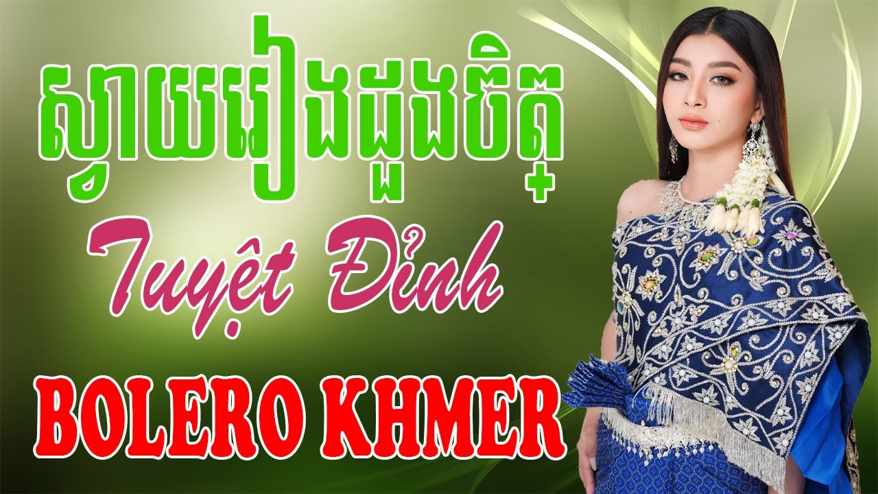 ស្វាយរៀង​ដួងចិត្ - Nhạc Khmer Bolero Campuchia, Nhạc Khmer Campuchia Hay Nhất | Melody Khmer